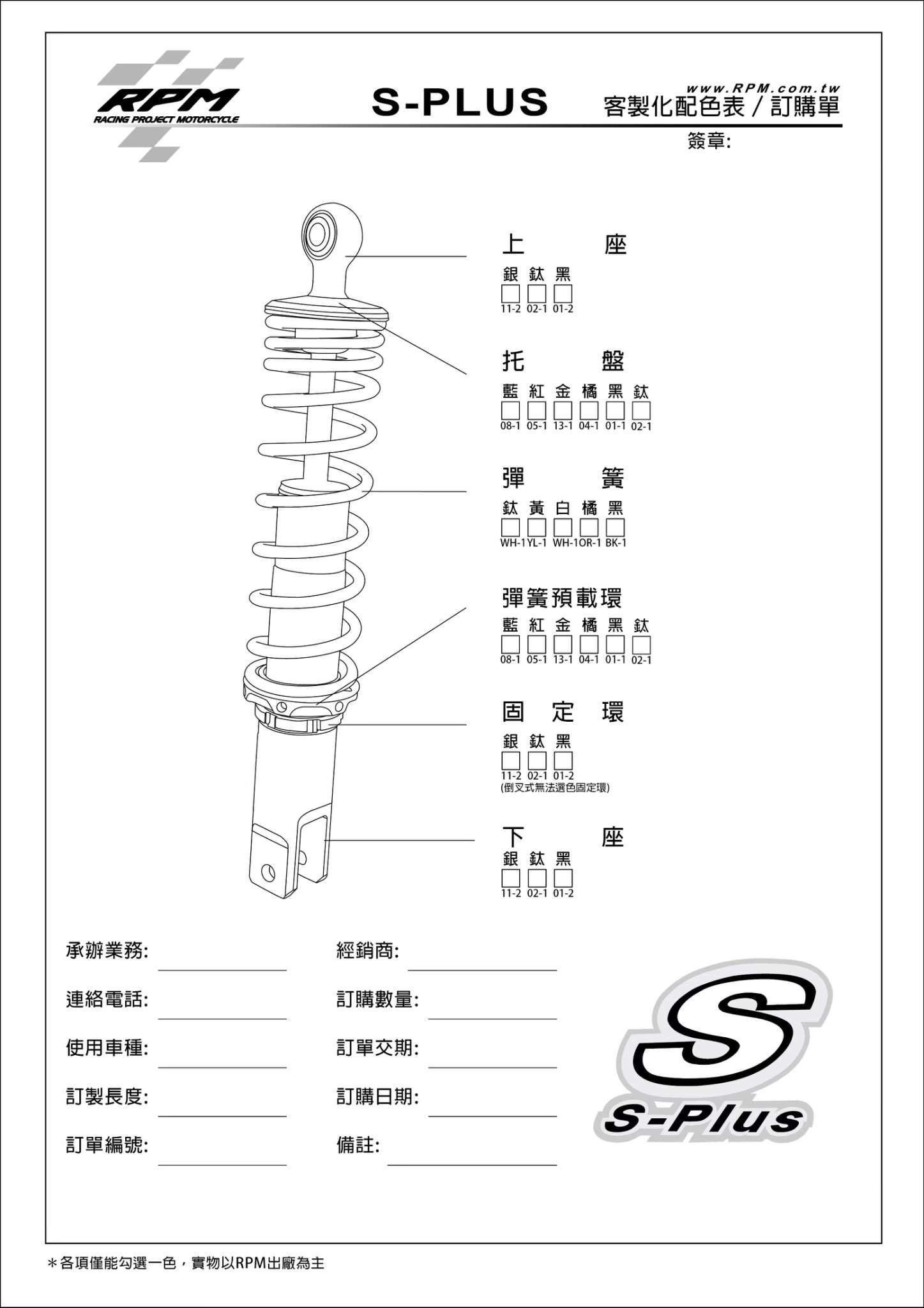 S-Plus 倒叉後避震器