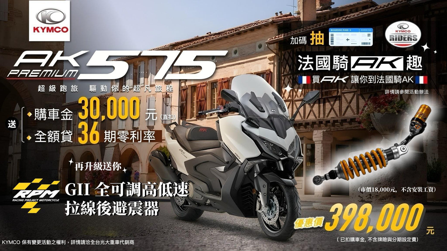 RPM x KYMCO 光大重車｜購車送避震