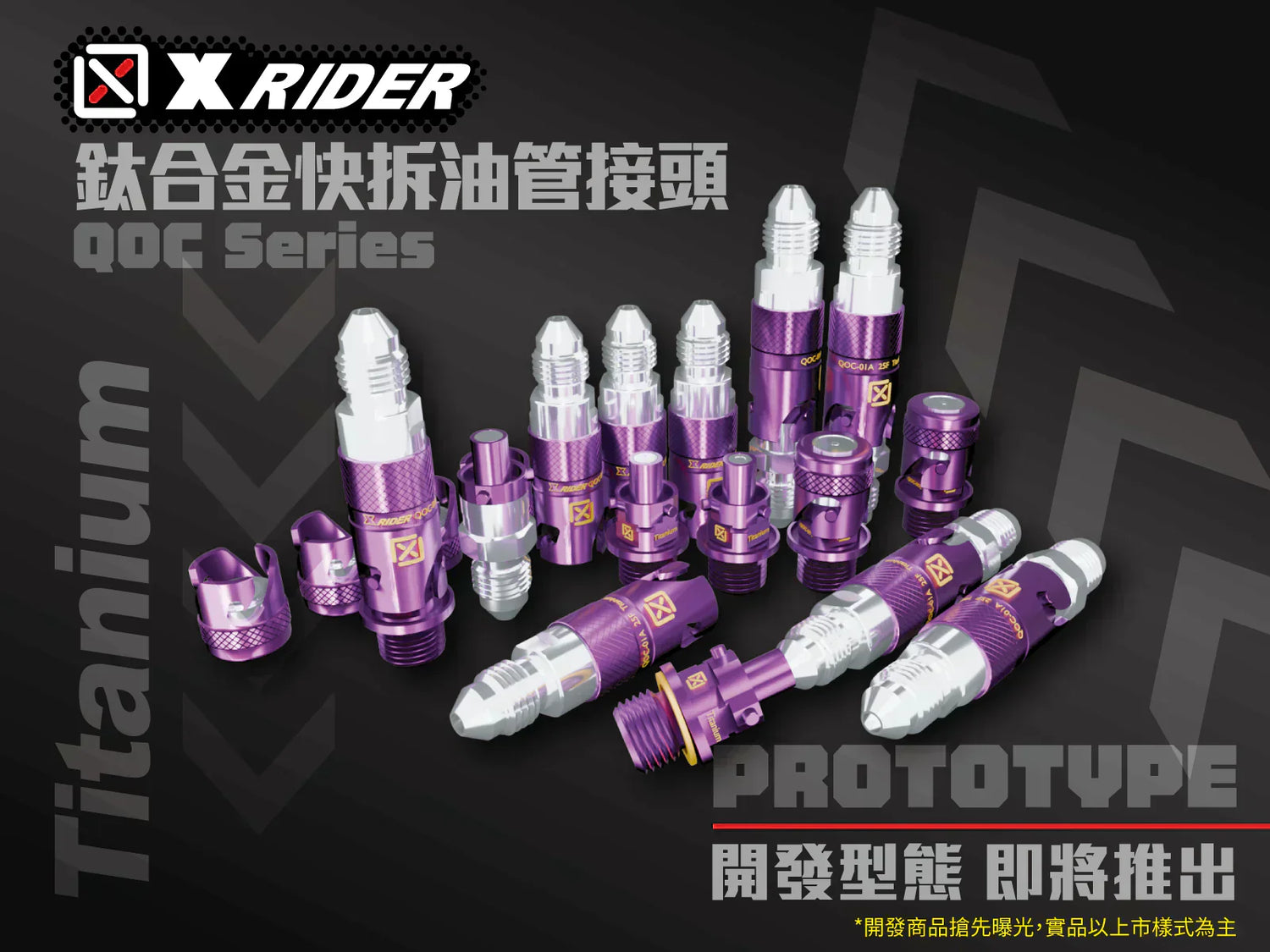 X-RIDER 鈦合金快拆油管接頭系列搶先曝光！